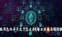 小狐钱包的币不见了怎么