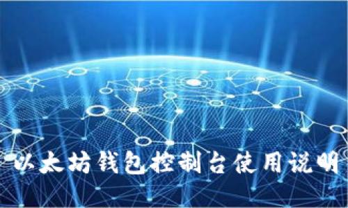 以太坊钱包控制台使用说明