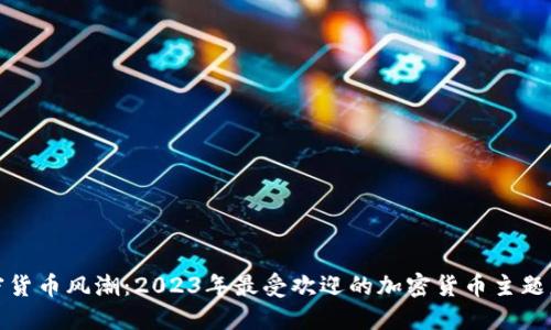 加密货币风潮：2023年最受欢迎的加密货币主题服饰
