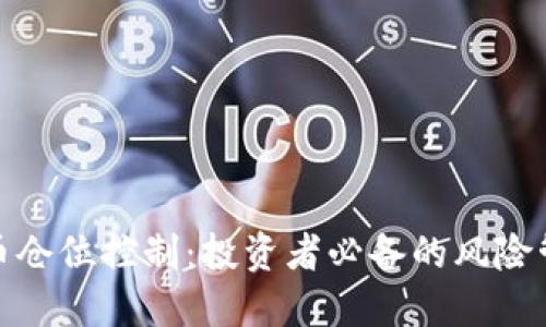 加密货币仓位控制：投资者必备的风险管理策略