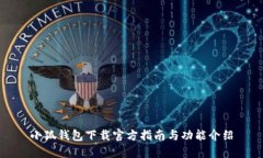 小狐钱包下载官方指南与