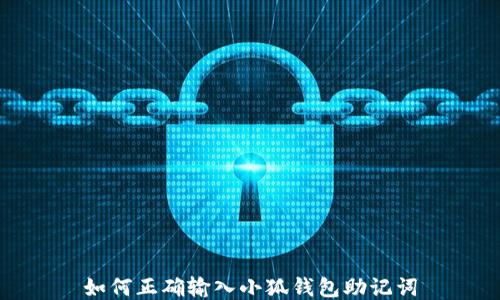 
如何正确输入小狐钱包助记词