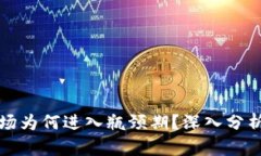 加密货币市场为何进入瓶