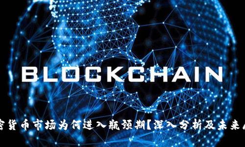 加密货币市场为何进入瓶颈期？深入分析及未来展望