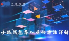 小狐钱包导入币的方法详