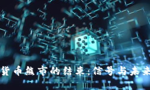 加密货币熊市的结束：信号与未来展望