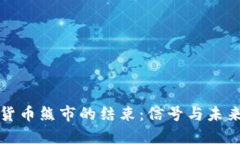 加密货币熊市的结束：信