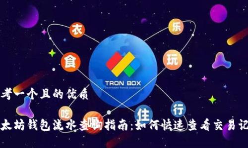 思考一个且的优质

以太坊钱包流水查询指南：如何快速查看交易记录