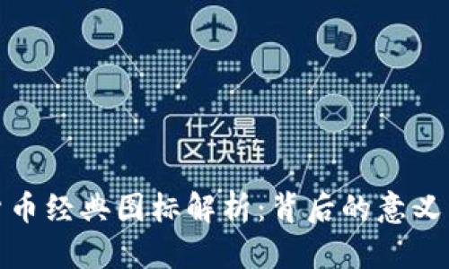 加密货币经典图标解析：背后的意义与历史