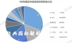 加密货币经典图标解析：
