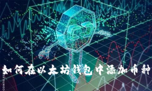 如何在以太坊钱包中添加币种