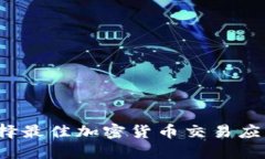 如何选择最佳加密货币交