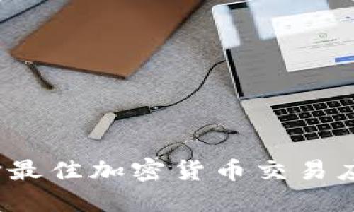 如何选择最佳加密货币交易应用程序？