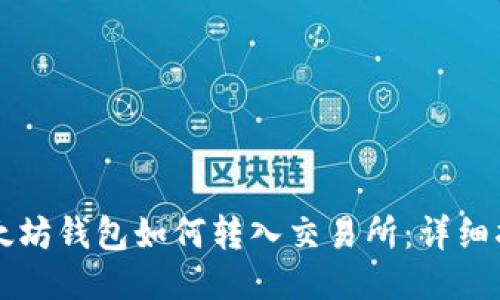 以太坊钱包如何转入交易所：详细指南