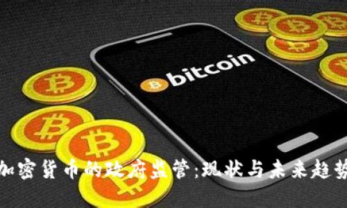 加密货币的政府监管：现状与未来趋势