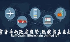 加密货币的政府监管：现