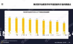 : 小狐钱包安全吗？全面解