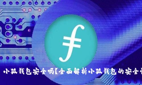 : 小狐钱包安全吗？全面解析小狐钱包的安全性