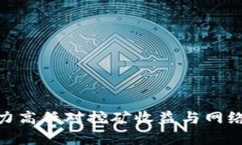 加密货币算力高低对挖矿收益与网络安全的影响