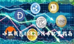 小狐钱包ERC20代币配置指南