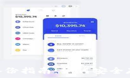  
MetaMask钱包备份指南：如何安全存储你的数字资产