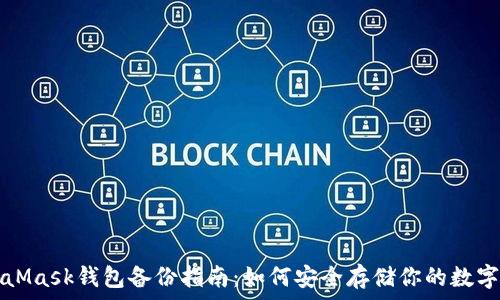   
MetaMask钱包备份指南：如何安全存储你的数字资产