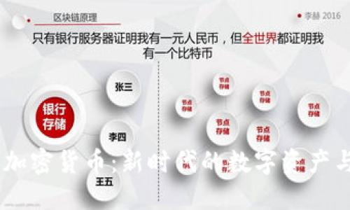  CRO加密货币：新时代的数字资产与应用