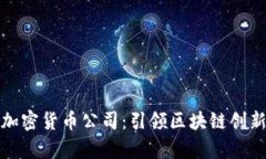 : 德克萨斯加密货币公司：