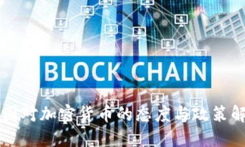 美国对加密货币的态度与政策解读