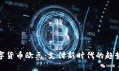加密数字货币欧元：支付