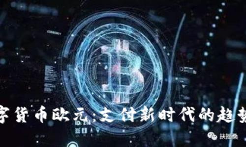 加密数字货币欧元：支付新时代的趋势与挑战