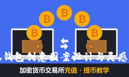 小狐钱包创意图案设计与灵感解析