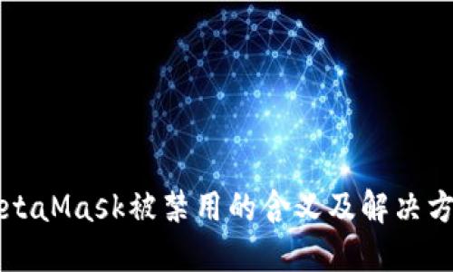 MetaMask被禁用的含义及解决方案