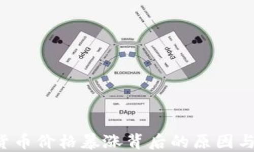 
IPP加密货币价格暴涨背后的原因与未来展望