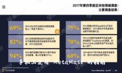 手机上使用 MetaMask 的指南
