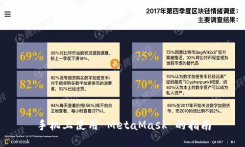 手机上使用 MetaMask 的指南