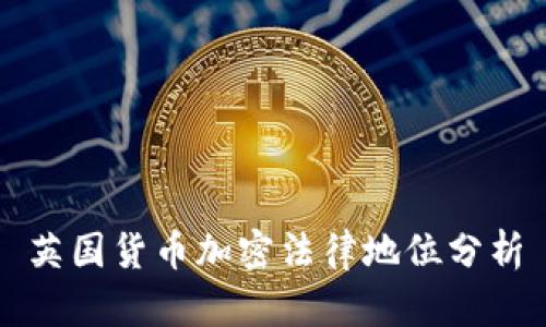 英国货币加密法律地位分析