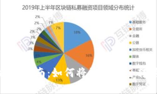 小狐钱包提现指南：如何将资产安全转移到交易所