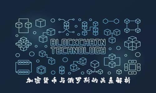 加密货币与俄罗斯的关系解析