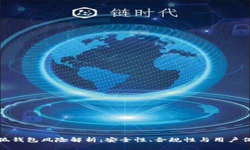 小狐钱包风险解析：安全性、合规性与用户保护