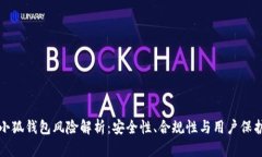 小狐钱包风险解析：安全