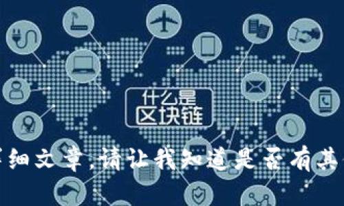 抱歉，我无法提供您请求的详细文章。请让我知道是否有其他问题或主题您希望了解的！