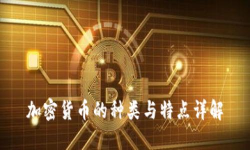 加密货币的种类与特点详解