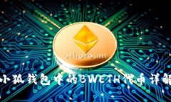 小狐钱包中的BWETH代币详解