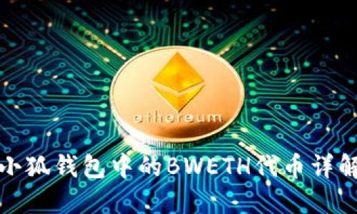 小狐钱包中的BWETH代币详解