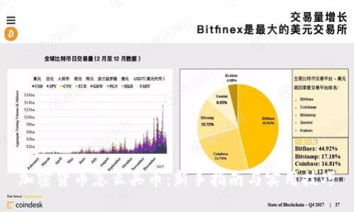 加密货币怎么买币：新手指南与实用技巧