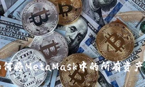 : 如何将MetaMask中的所有资产转出