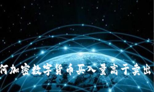 为何加密数字货币买入量高于卖出量？