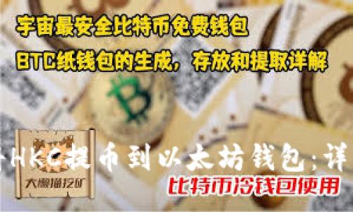 如何将HKC提币到以太坊钱包：详细指南