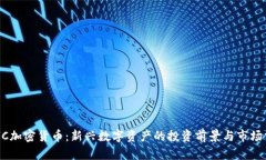 APFC加密货币：新兴数字资